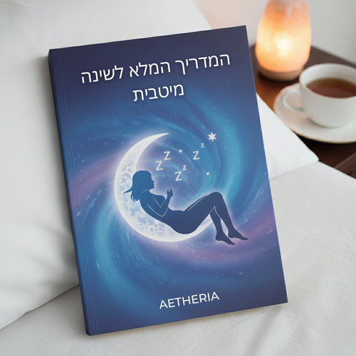 המדריך הדיגיטלי לשינה מיטבית